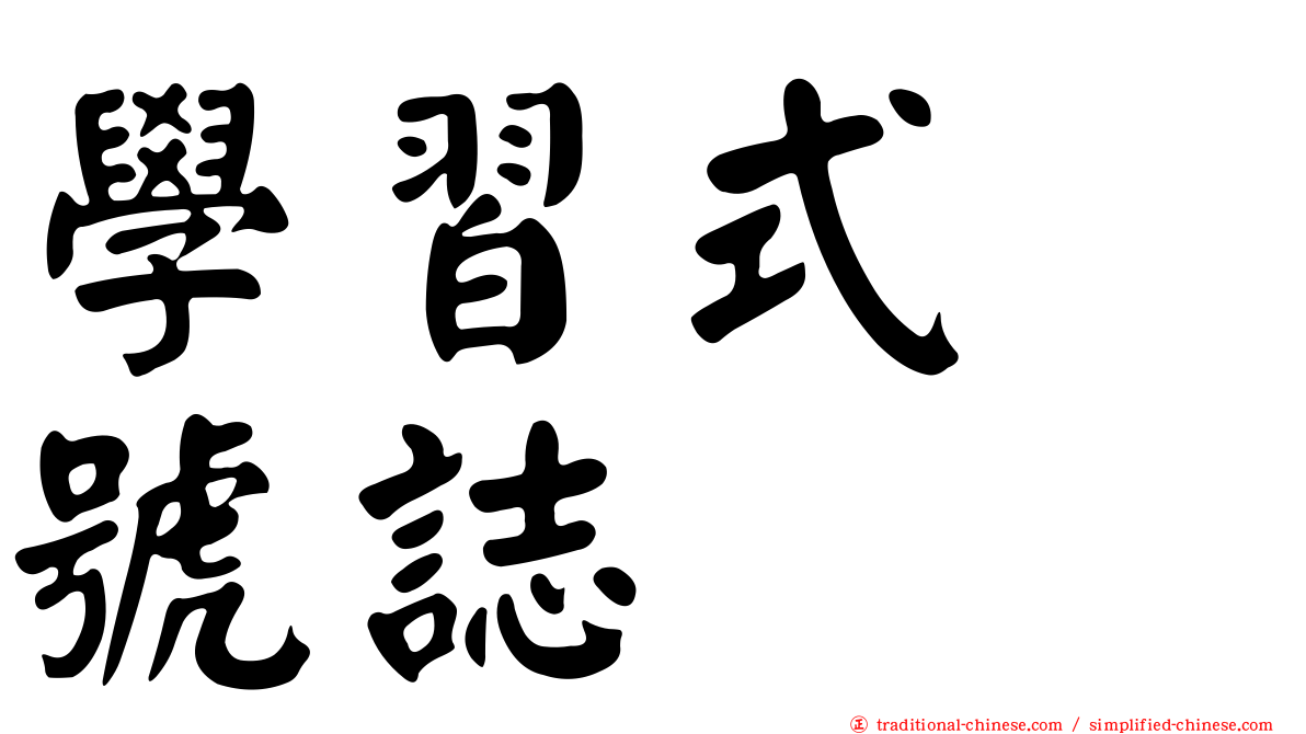 學習式　號誌